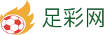 世界杯赛事中心投注精彩足坛专家解析 - 足彩网